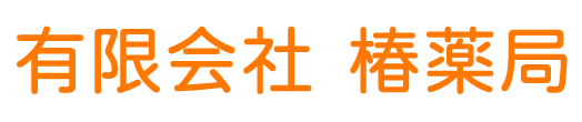 椿薬局 (萩市大字椿東 | 東萩駅)調剤薬局