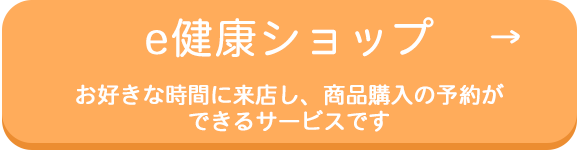 e健康ショップ